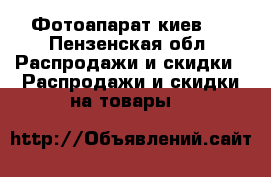 Фотоапарат киев 5 - Пензенская обл. Распродажи и скидки » Распродажи и скидки на товары   